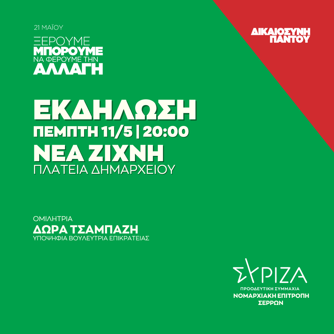Ανοιχτή πολιτική εκδήλωση της Ν.Ε.  Σερρών ΣΥΡΙΖΑ - ΠΣ στην Πλατεία Δημαρχείου της Νέας Ζίχνης