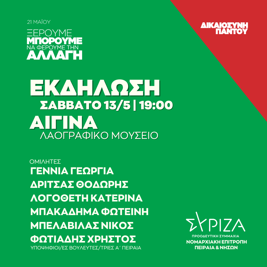Ανοιχτή πολιτική εκδήλωση της Ν.Ε. Πειραιά και Νήσων ΣΥΡΙΖΑ - ΠΣ στο Λαογραφικό Μουσείο Αίγινας
