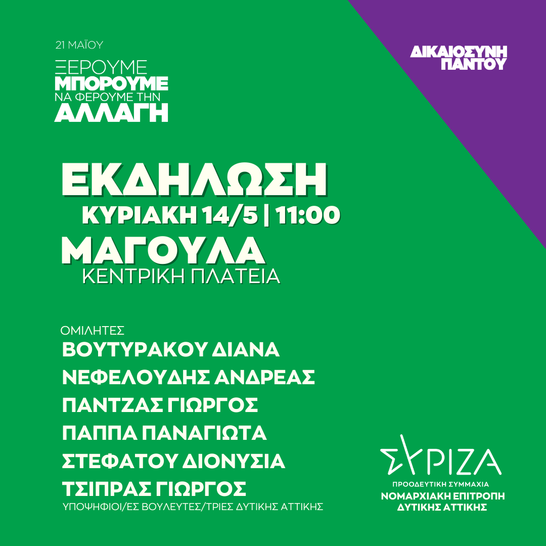 Ανοιχτή πολιτική εκδήλωση της Ν.Ε. Δυτικής Αττικής ΣΥΡΙΖΑ - ΠΣ στην Κεντρική Πλατεία Μαγούλας