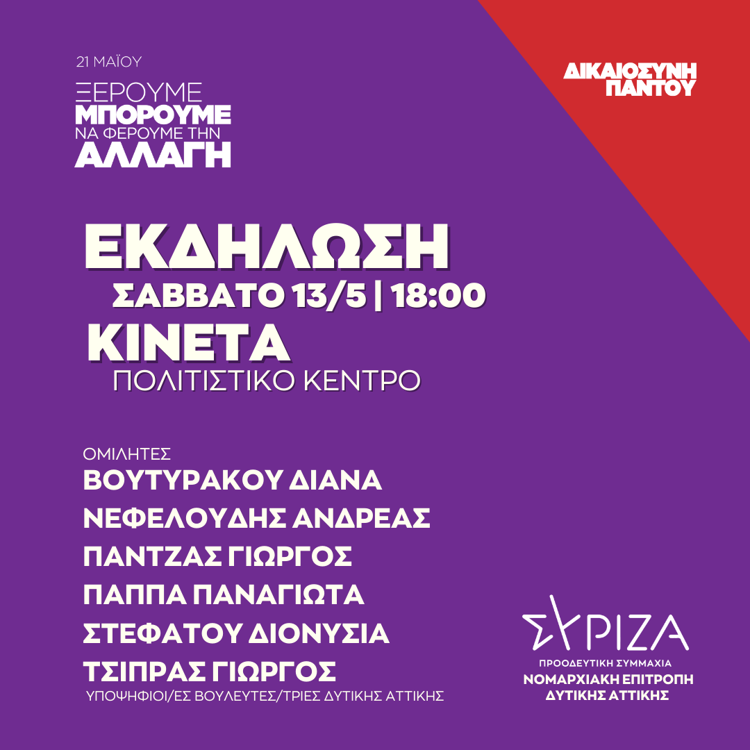 Ανοιχτή πολιτική εκδήλωση της Ν.Ε. Δυτικής Αττικής ΣΥΡΙΖΑ - ΠΣ στο Πολιτιστικό Κέντρο Κινέτας