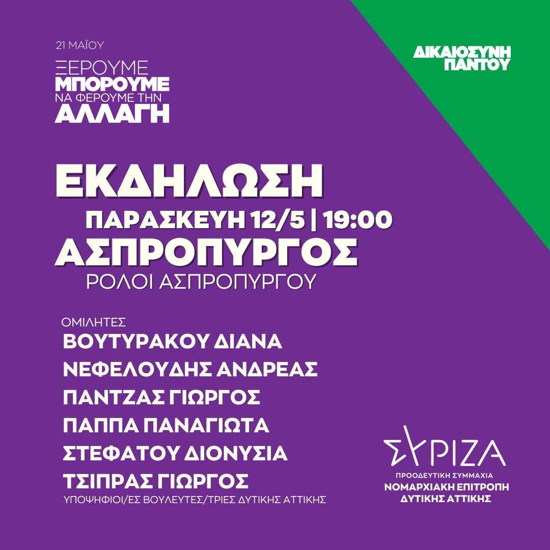 Ανοιχτή πολιτική εκδήλωση της Ν.Ε. Δυτικής Αττικής ΣΥΡΙΖΑ - ΠΣ στον Ασπρόπυργο