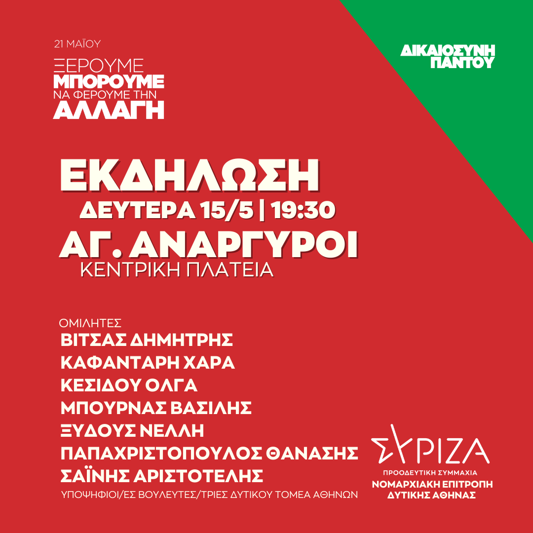 Ανοιχτή πολιτική εκδήλωση της Ν.Ε. Δυτικής Αθήνας ΣΥΡΙΖΑ - ΠΣ στην Κεντρική Πλατεία Αγίων Αναργύρων
