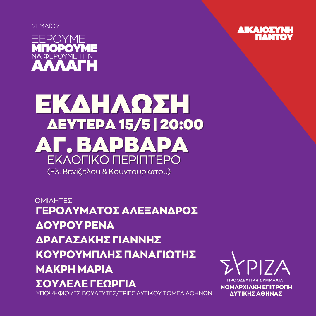 Ανοιχτή πολιτική εκδήλωση της Ν.Ε. Δυτικής Αθήνας ΣΥΡΙΖΑ - ΠΣ στο Εκλογικό Περίπτερο Αγίας Βαρβάρας