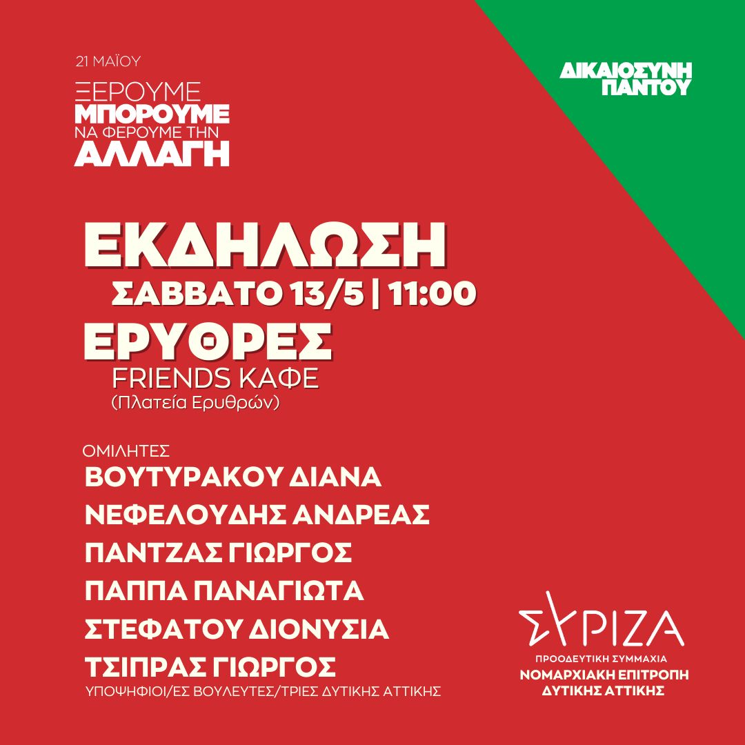 Ανοιχτή πολιτική εκδήλωση της Ν.Ε. Δυτικής Αττικής ΣΥΡΙΖΑ - ΠΣ στο FRIENDS καφέ στην πλατεία Ερυθρών