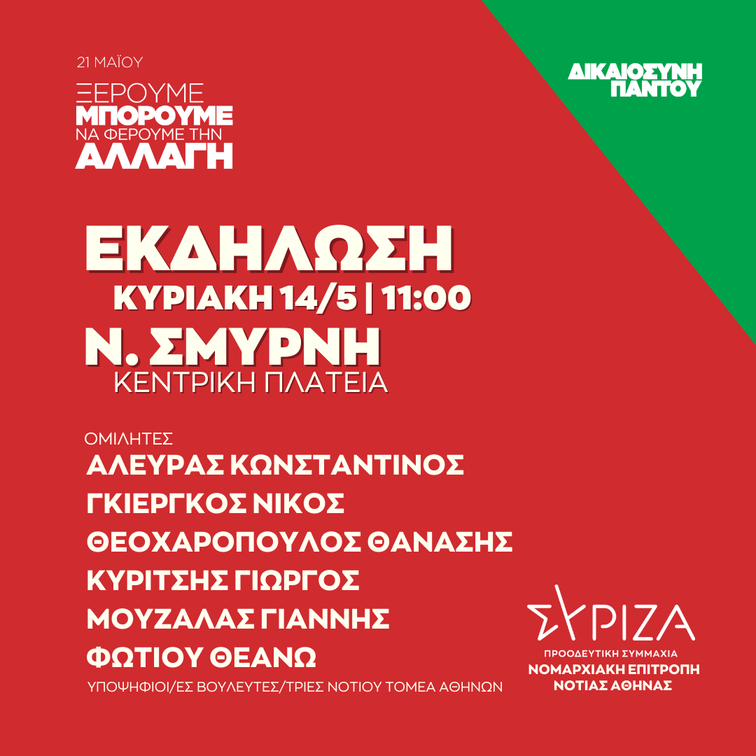 Ανοιχτή πολιτική εκδήλωση της Νομαρχιακής Επιτροπής Νότιας Αθήνας ΣΥΡΙΖΑ - ΠΣ στην Κεντρική Πλατεία Νέας Σμύρνης