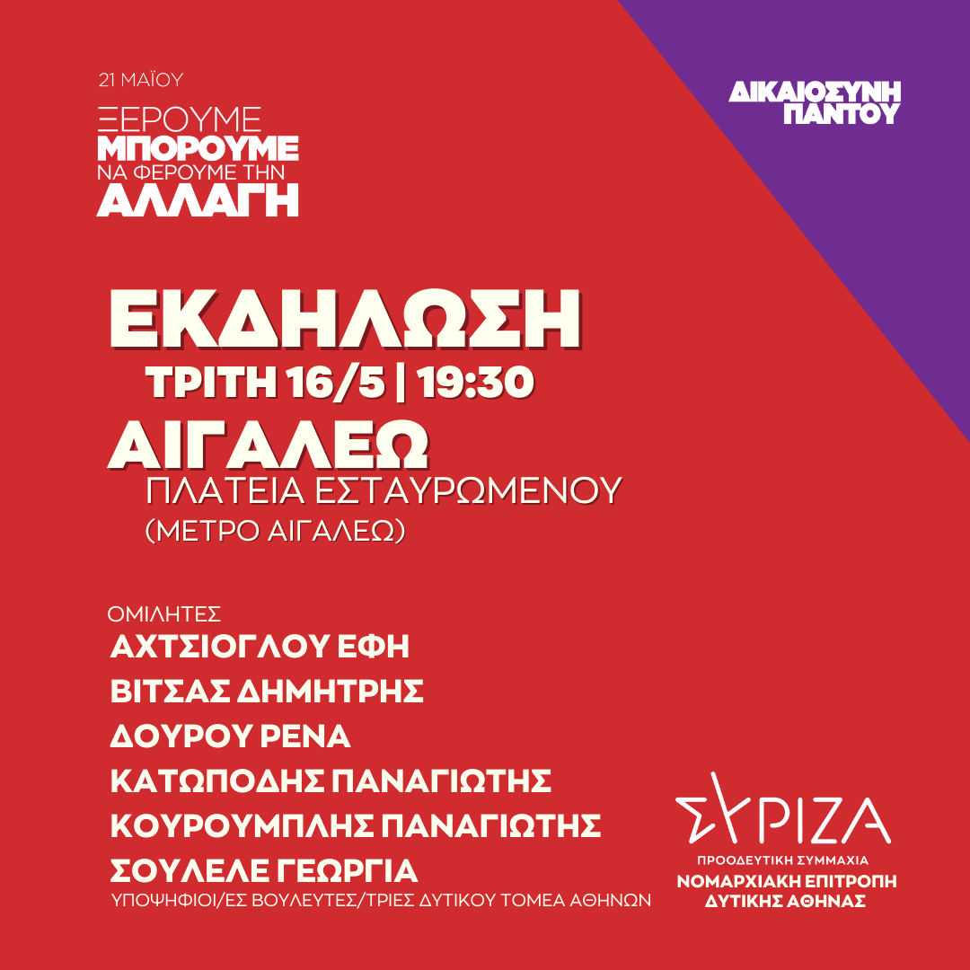 Ανοιχτή πολιτική εκδήλωση της Νομαρχιακής Επιτροπής Δυτικής Αθήνας στην Πλατεία Εσταυρωμένου