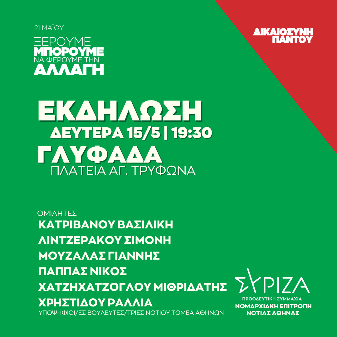 Ανοιχτή πολιτική εκδήλωση της Νομαρχιακής Επιτροπής Νότιας Αθήνας ΣΥΡΙΖΑ-ΠΣ στη Γλυφάδα