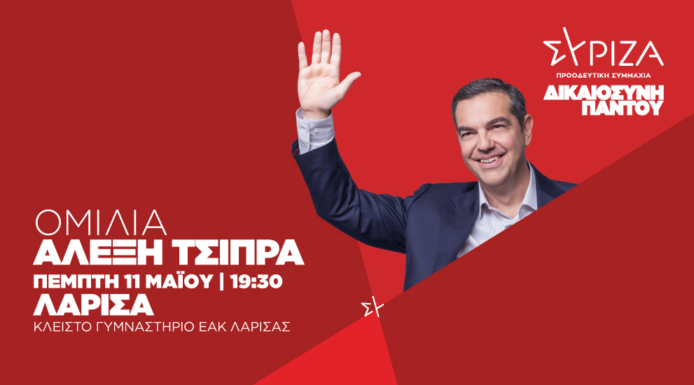 Ομιλία του προέδρου του ΣΥΡΙΖΑ-Προοδευτική Συμμαχία, Αλέξη Τσίπρα στη Λάρισα