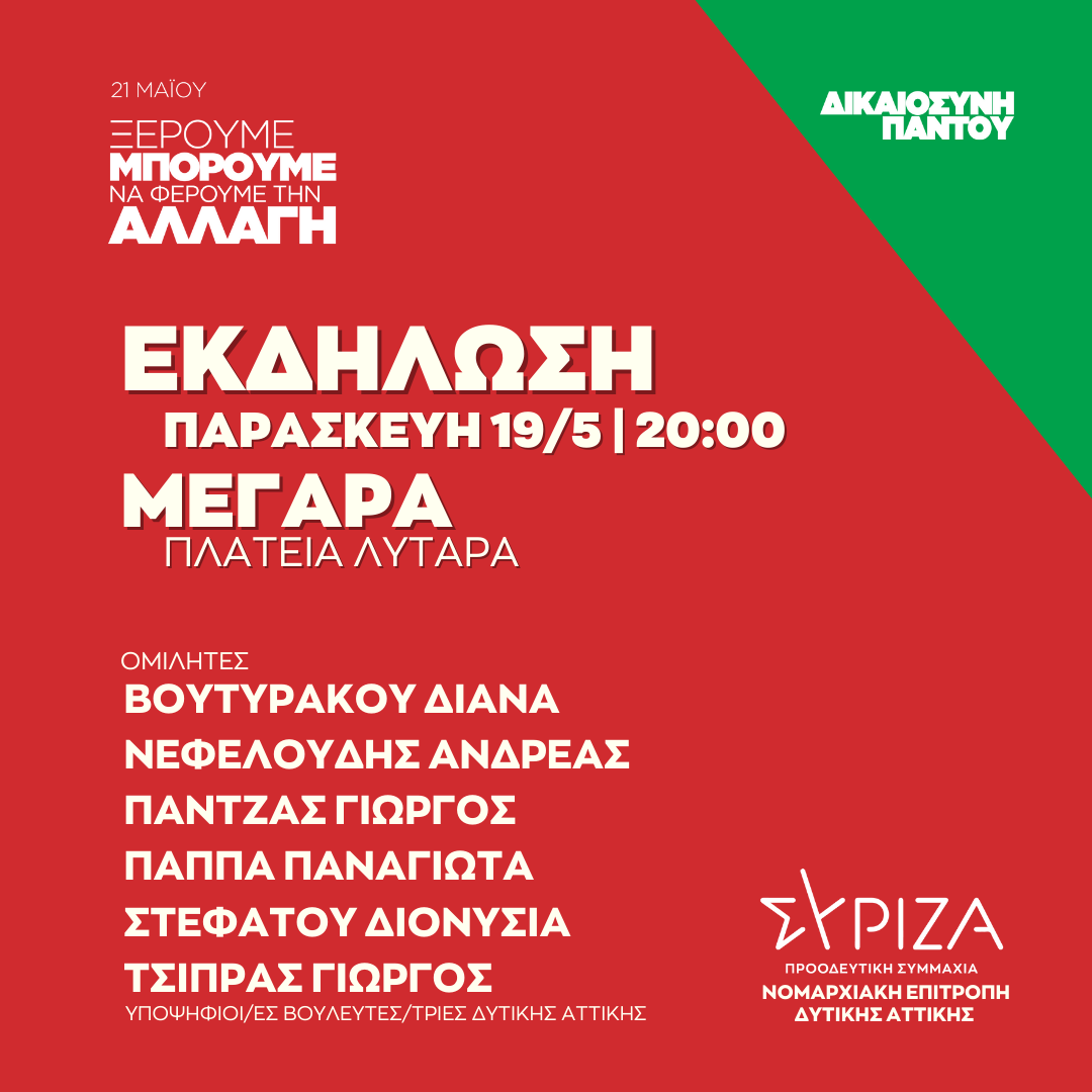 Ανοιχτή πολιτική εκδήλωση της Ν.Ε. Δυτικής Αττικής ΣΥΡΙΖΑ - ΠΣ στα Μέγαρα
