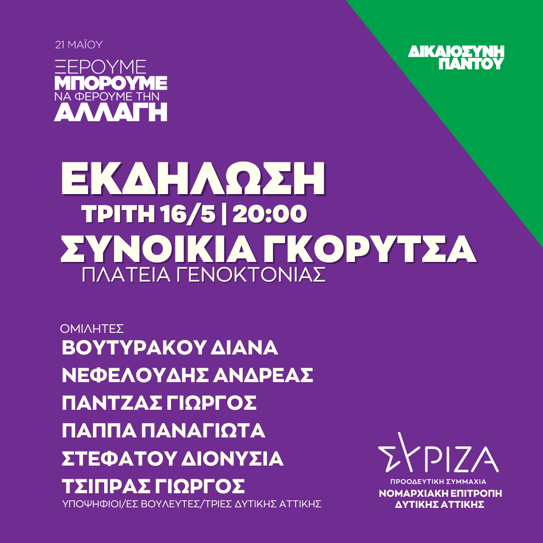 Ανοιχτή πολιτική εκδήλωση της Ν.Ε. Δυτικής Αττικής ΣΥΡΙΖΑ - ΠΣ στη Συνοικία Γκορυτσά
