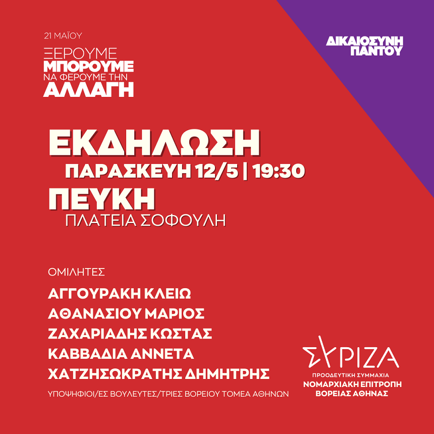 Ανοιχτή πολιτική εκδήλωση της Νομαρχιακής Επιτροπής Βόρειας Αθήνας και της ΟΜ Πεύκης - Λυκόβρυσης ΣΥΡΙΖΑ – ΠΣ στην Πεύκη