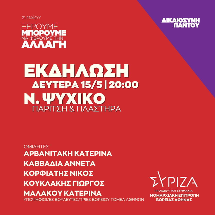 Ανοιχτή πολιτική εκδήλωση της Ν.Ε. Βόρειας Αθήνας και της Ο.Μ. Ψυχικού - Φιλοθέης