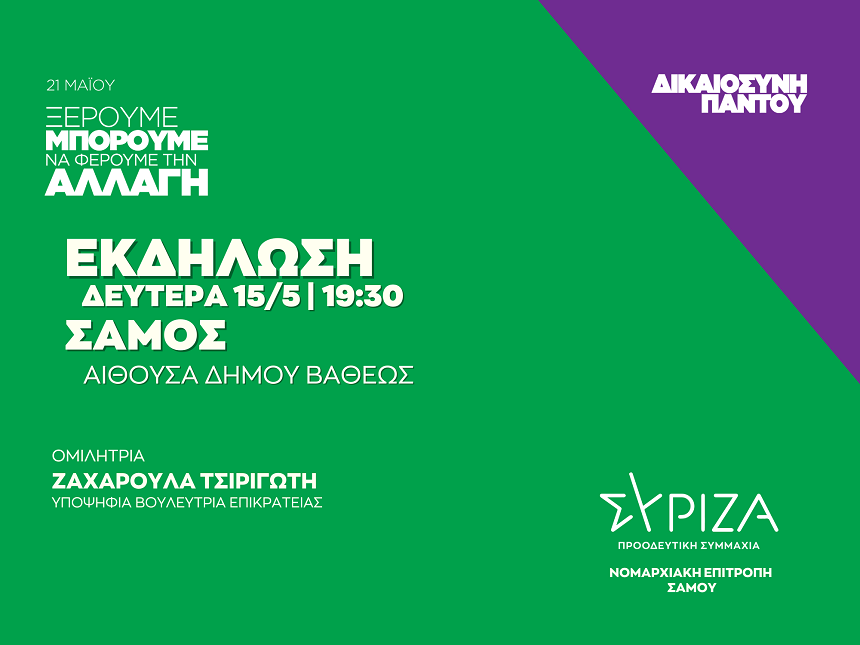 Ανοιχτή πολιτική εκδήλωση της Νομαρχιακής Επιτροπής Σάμου ΣΥΡΙΖΑ - ΠΣ στη Σάμο