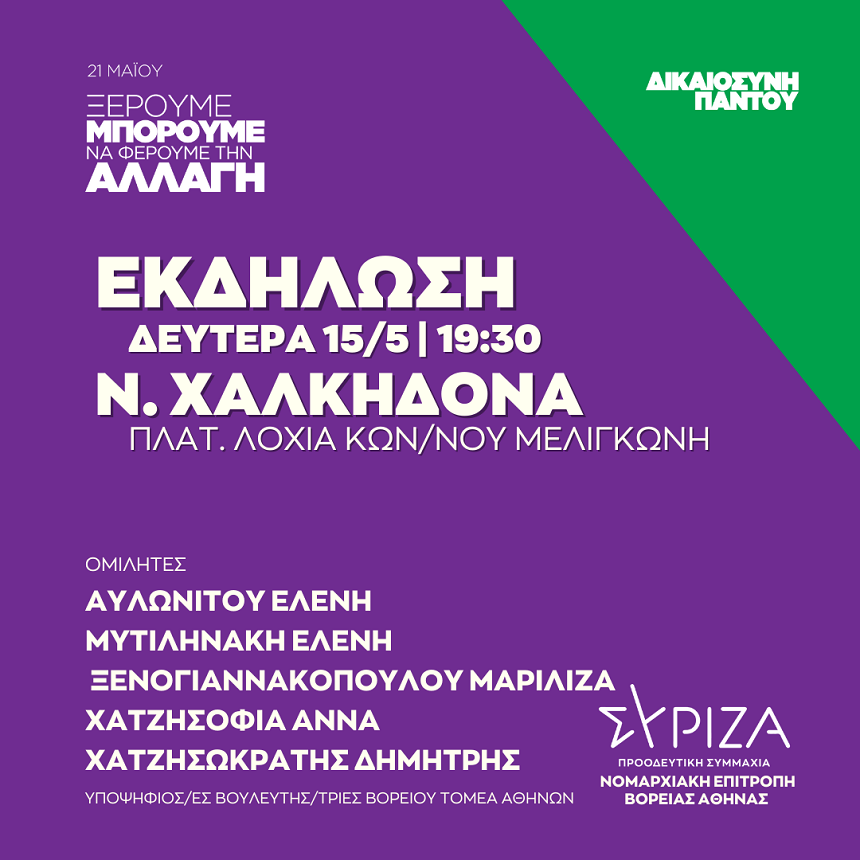 Ανοιχτή πολιτική εκδήλωση της Νομαρχιακής Επιτροπής Βόρειας Αθήνας και της ΟΜ Ν. Φιλαδέλφειας – Ν. Χαλκηδόνας ΣΥΡΙΖΑ – ΠΣ στη Ν. Χαλκηδόνα