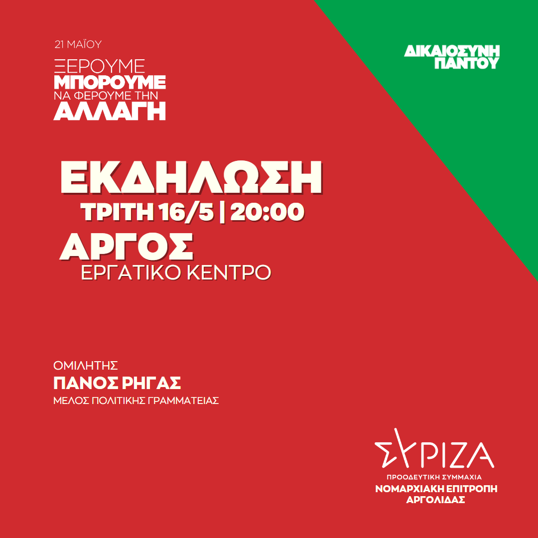 Ανοιχτή πολιτική εκδήλωση της Νομαρχιακής Επιτροπής Αργολίδας ΣΥΡΙΖΑ - ΠΣ στο Άργος