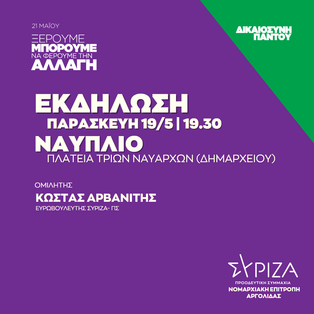 Ανοιχτή πολιτική εκδήλωση της Νομαρχιακής Επιτροπής Αργολίδας ΣΥΡΙΖΑ - ΠΣ στο Ναύπλιο