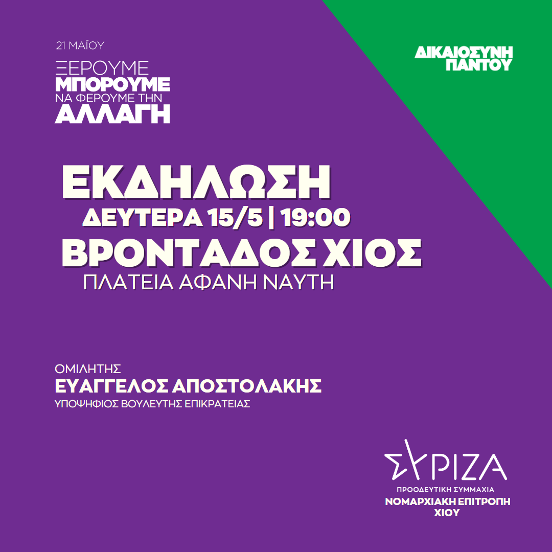 Ανοιχτή πολιτική εκδήλωση της Νομαρχιακής Επιτροπής Χίου ΣΥΡΙΖΑ - ΠΣ στο Βροντάδο