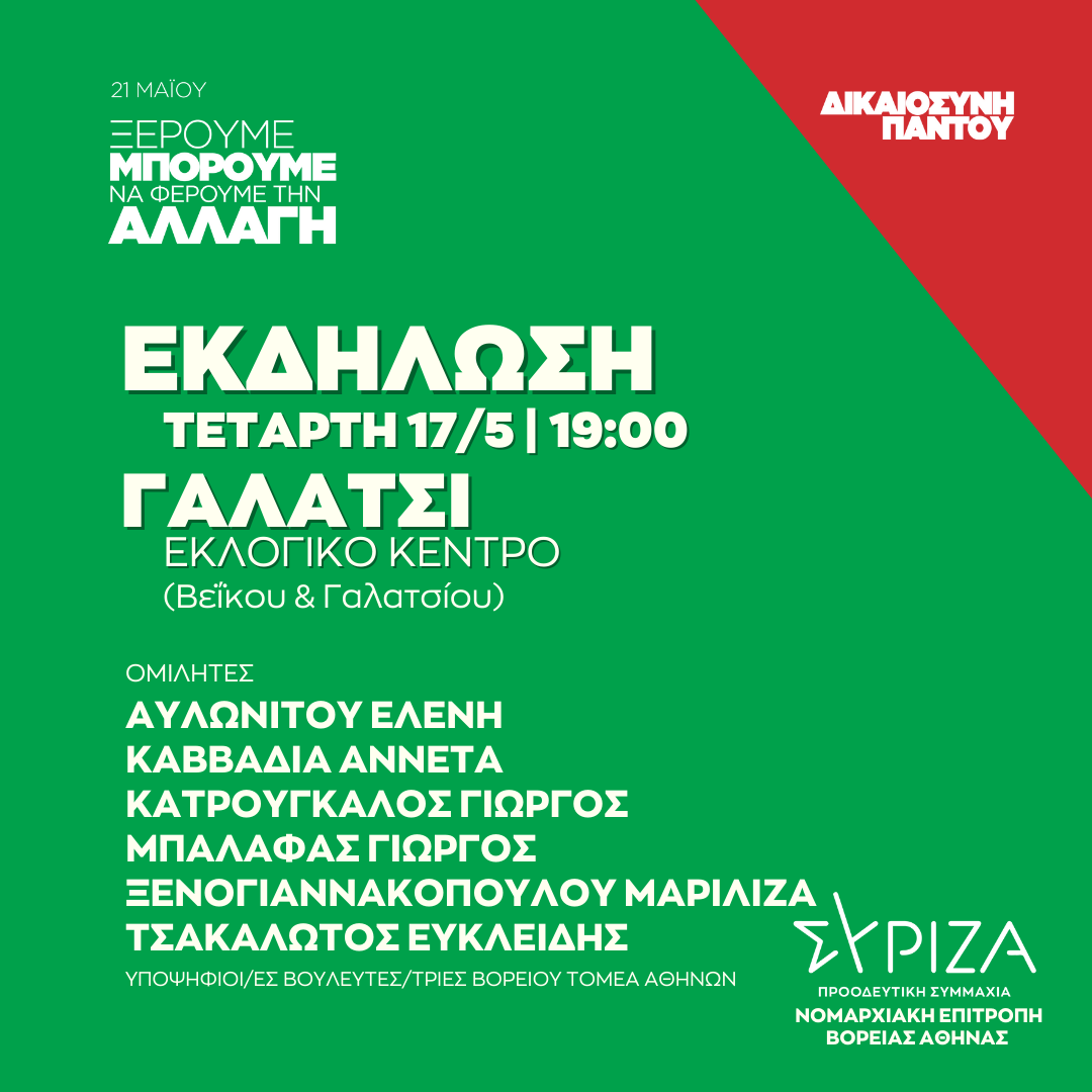 Ανοιχτή πολιτική εκδήλωση της Νομαρχιακής Επιτροπής Βόρειας Αθήνας και της ΟΜ Γαλατσίου ΣΥΡΙΖΑ – ΠΣ στο Εκλογικό Περίπτερο Βεΐκου και Γαλατσίου