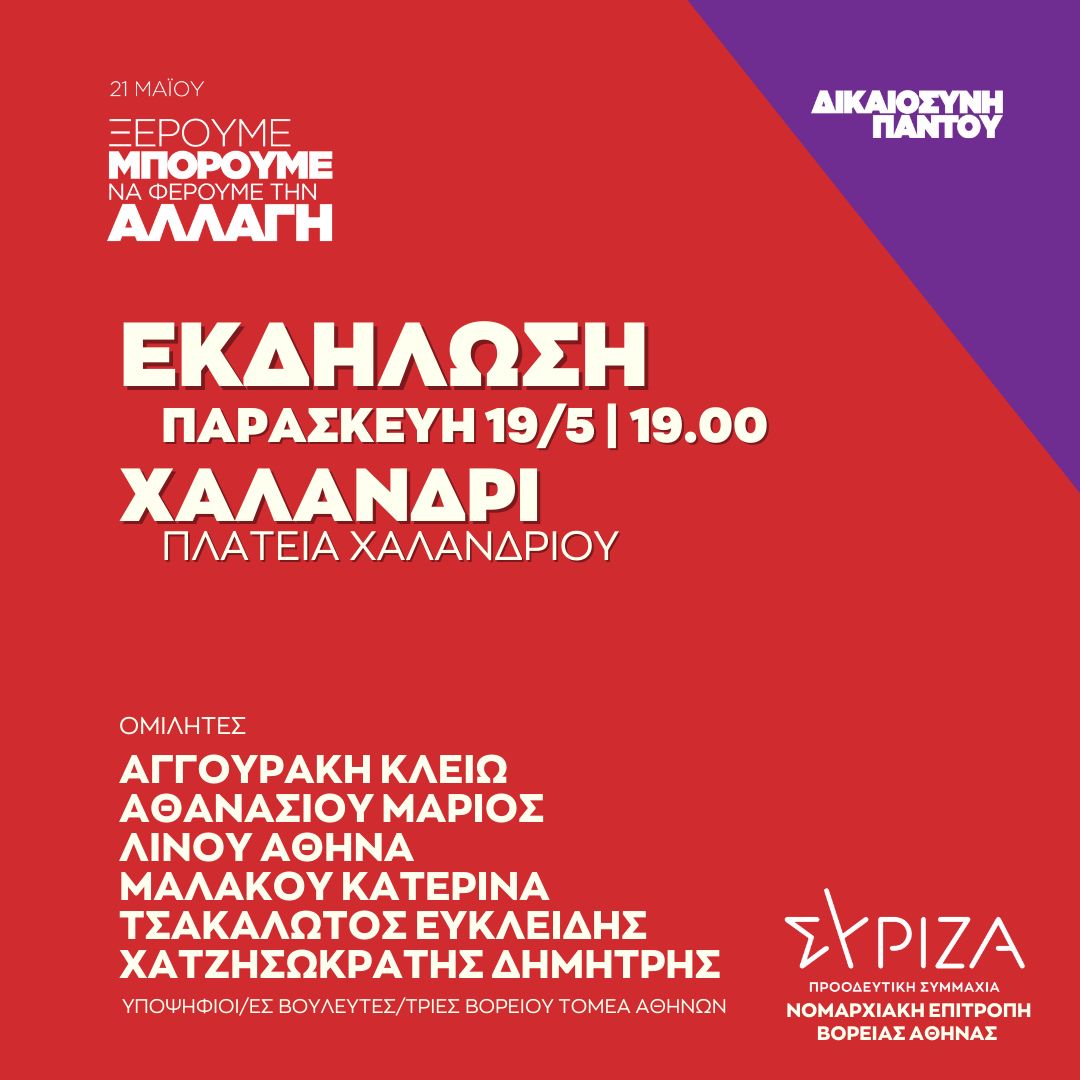 Ανοιχτή πολιτική εκδήλωση της Νομαρχιακής Επιτροπής Βόρειας Αθήνας και της ΟΜ Χαλανδρίου ΣΥΡΙΖΑ – ΠΣ στην Πλατεία Χαλανδρίου