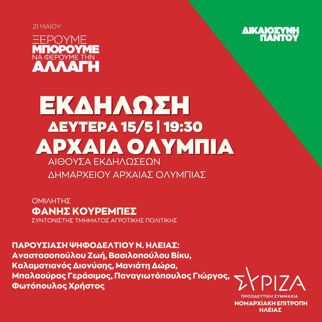 Ανοιχτή πολιτική εκδήλωση της Νομαρχιακής Επιτροπής Ηλείας ΣΥΡΙΖΑ - ΠΣ στην Αίθουσα Εκδηλώσεων του Δημαρχείου Αρχαίας Ολυμπίας