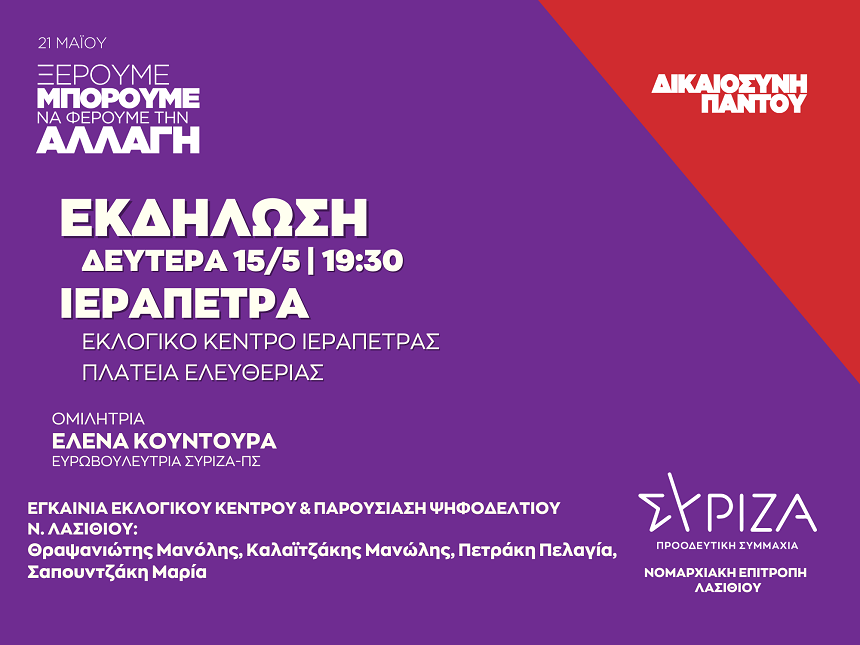 Ανοιχτή πολιτική εκδήλωση της Νομαρχιακής Επιτροπής Λασιθίου ΣΥΡΙΖΑ - ΠΣ στην Ιεράπετρα