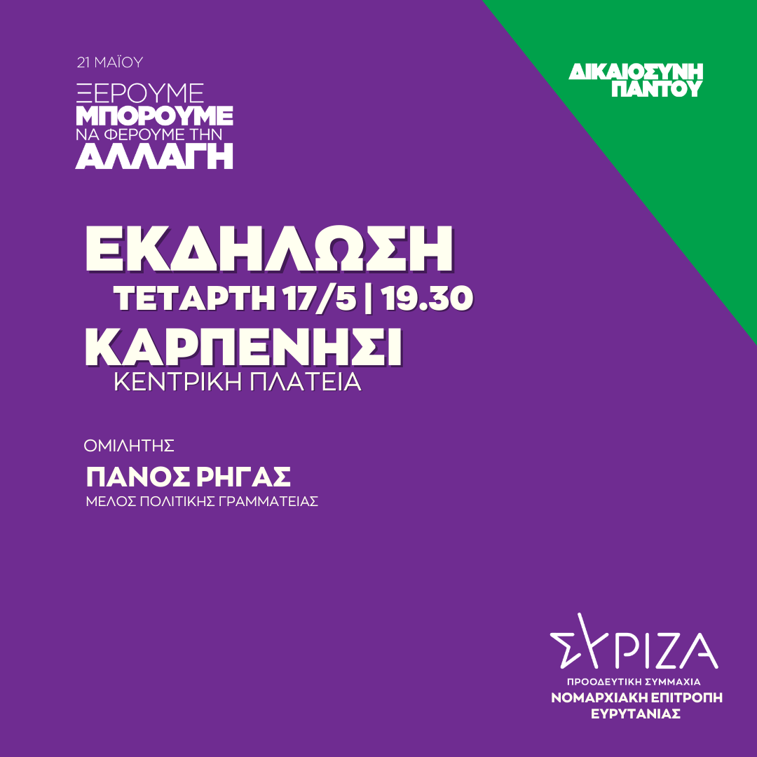 Ανοιχτή πολιτική εκδήλωση της Νομαρχιακής Επιτροπής Ευρυτανίας ΣΥΡΙΖΑ - ΠΣ στην Κεντρική Πλατεία Καρπενησίου