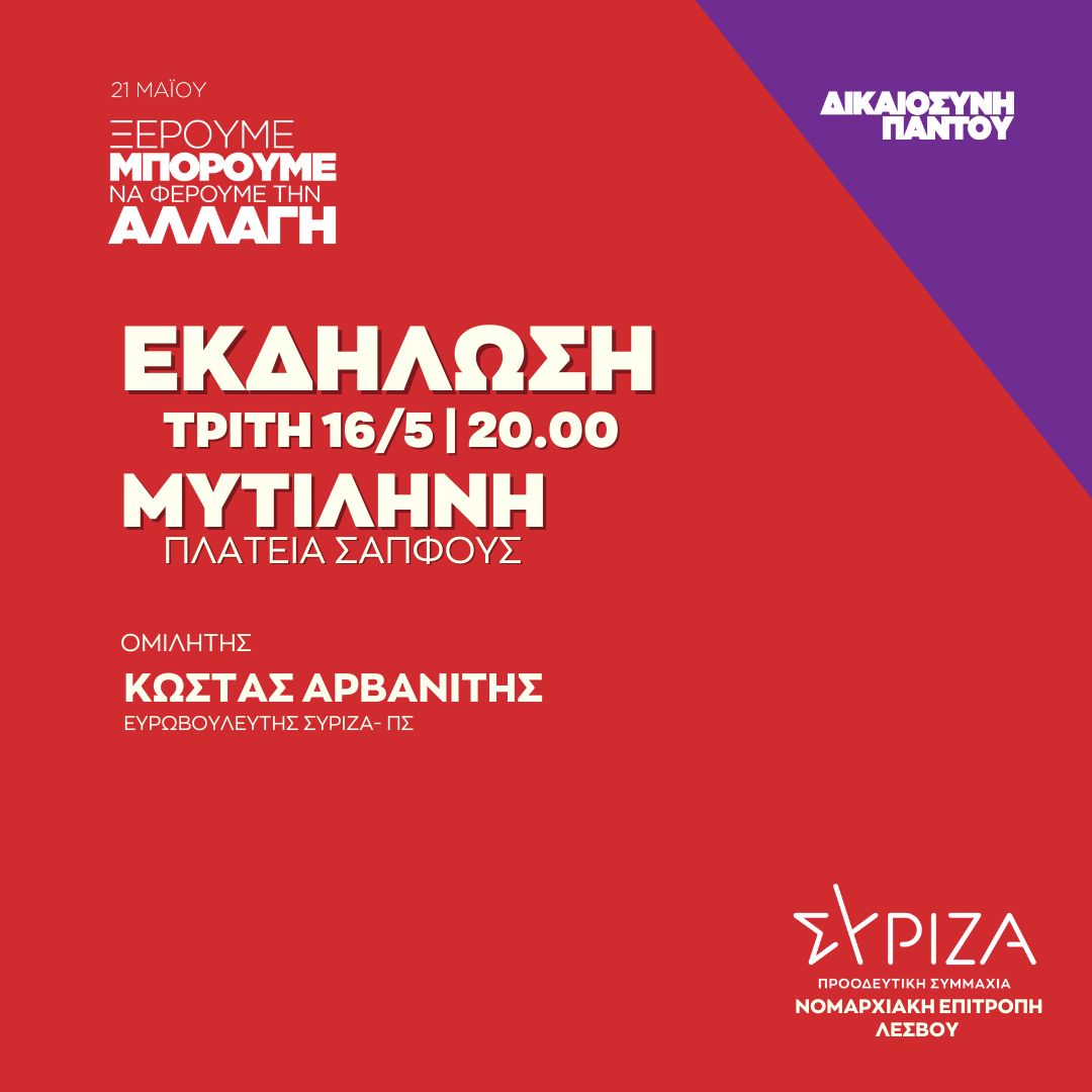 Ανοιχτή πολιτική εκδήλωση της Νομαρχιακής Επιτροπής Λέσβου ΣΥΡΙΖΑ - ΠΣ στην Πλατεία Σαπφούς