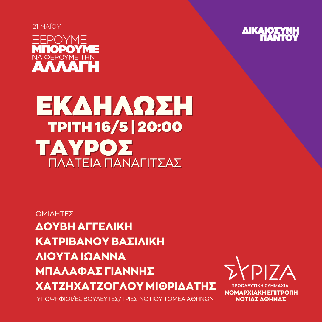 Ανοιχτή πολιτική εκδήλωση της Νομαρχιακής Επιτροπής Νότιας Αθήνας ΣΥΡΙΖΑ - ΠΣ στον Ταύρο