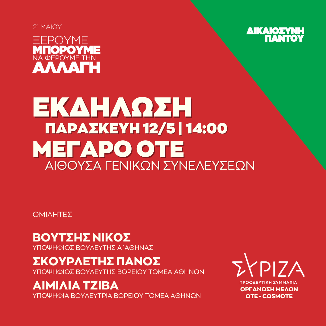 Πολιτική εκδήλωση της Ο.Μ. ΣΥΡΙΖΑ – ΠΣ (ΟΤΕ_Cosmote) στο Διοικητικό Μέγαρο ΟΤΕ (Αίθουσα Γενικών Συνελεύσεων)