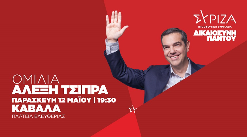 Πρόγραμμα προέδρου ΣΥΡΙΖΑ-ΠΣ, Αλέξη Τσίπρα, Παρασκευή 12 Μαΐου