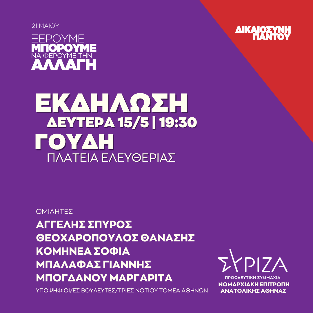 Ανοιχτή πολιτική εκδήλωση της Ν.Ε. Ανατολικής Αθήνας στην Πλατεία Ελευθερίας 