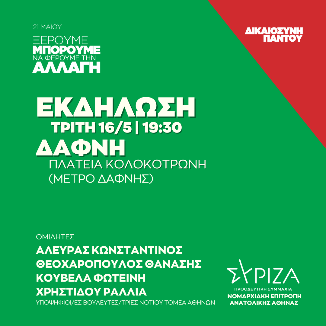 Ανοιχτή πολιτική εκδήλωση της Ν.Ε. Ανατολικής Αθήνας  στην Πλατεία Κολοκοτρώνη (ΜΕΤΡΟ ΔΑΦΝΗΣ)