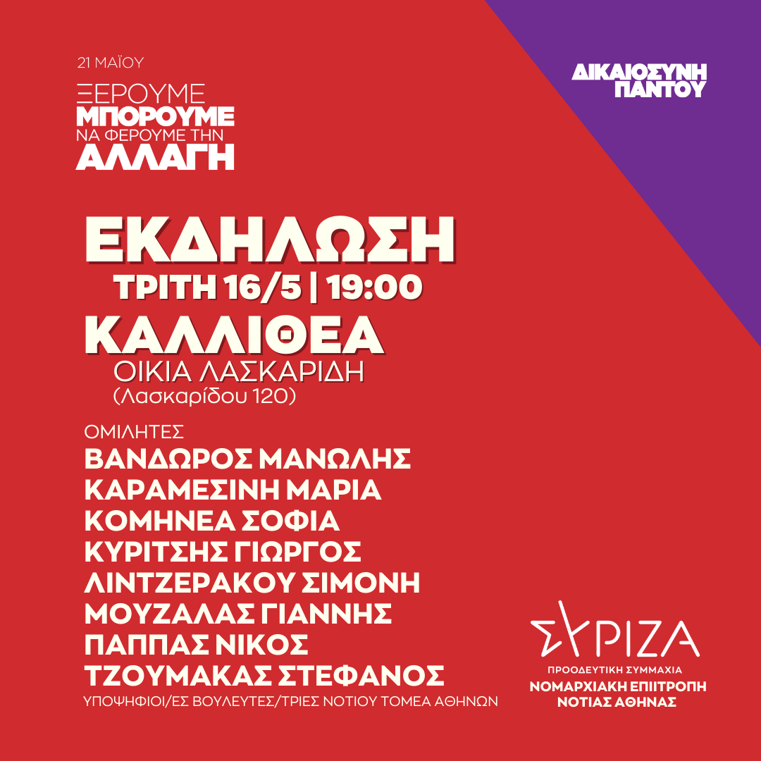 Ανοιχτή πολιτική εκδήλωση της Νομαρχιακής Επιτροπής Νότιας Αθήνας ΣΥΡΙΖΑ - ΠΣ στην Καλλιθέα