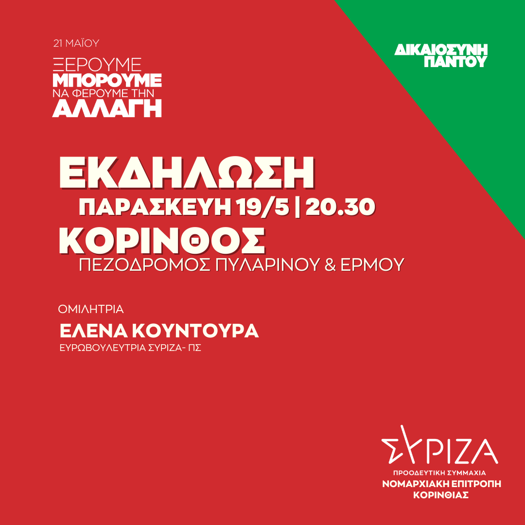 Ανοιχτή πολιτική εκδήλωση της Νομαρχιακής Επιτροπής Κορινθίας ΣΥΡΙΖΑ - ΠΣ στον Πεζόδρομο Πυλαρινού & Ερμού στην Κόρινθο