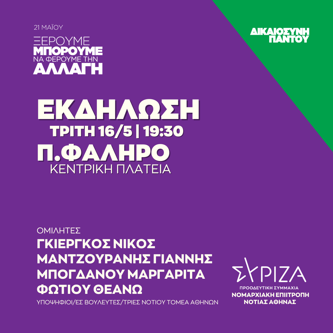 Ανοιχτή πολιτική εκδήλωση της Ν.Ε. Νότιας Αθήνας στην Κεντρική Πλατεία Π. Φαλήρου
