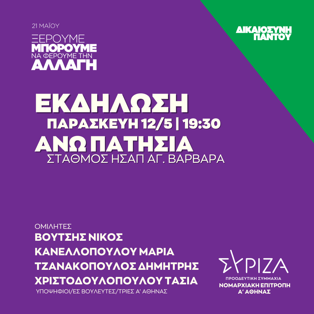 Ανοιχτή πολιτική εκδήλωση της Ν.Ε. Α΄ Αθήνας  στον Σταθμό ΗΣΑΠ στα Άνω Πατήσια