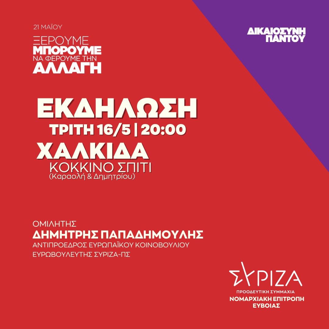 Ανοιχτή πολιτική εκδήλωση της Ν.Ε. Εύβοιας ΣΥΡΙΖΑ - ΠΣ στην Χαλκίδα