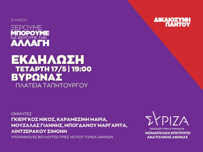 Ανοιχτή πολιτική εκδήλωση της Νομαρχιακής Επιτροπής Ανατολικής Αθήνας ΣΥΡΙΖΑ - ΠΣ