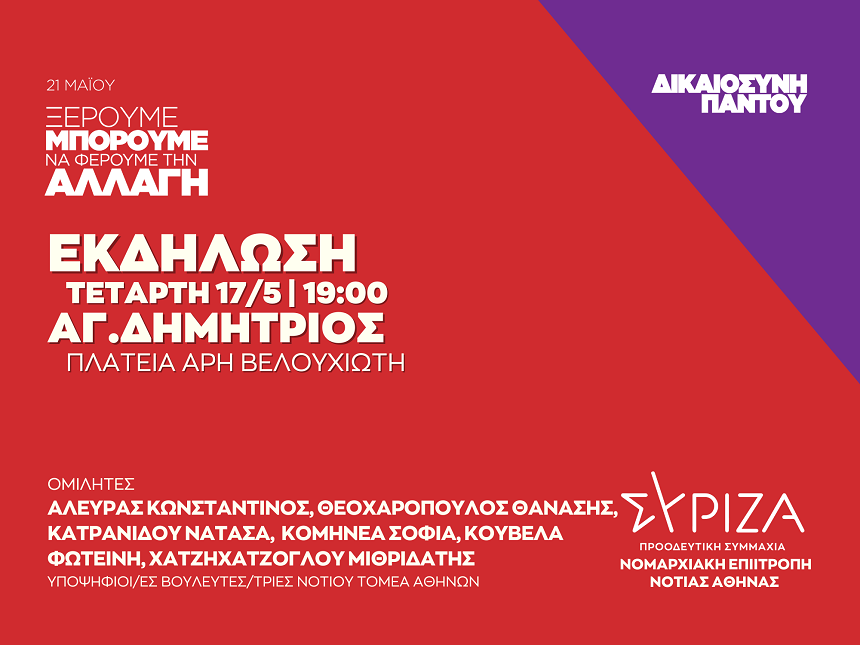 Ανοιχτή πολιτική εκδήλωση της Νομαρχιακής Επιτροπής Νότιας Αθήνας ΣΥΡΙΖΑ - ΠΣ στον Άγιο Δημήτριο