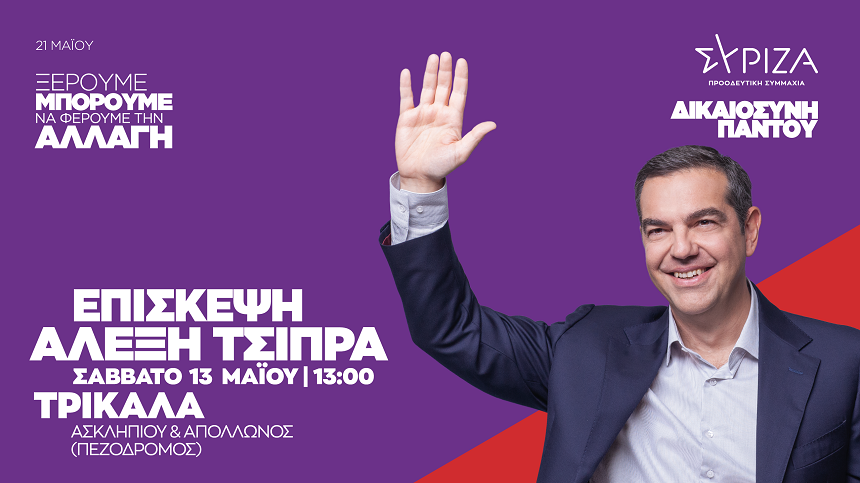 Πρόγραμμα προέδρου του ΣΥΡΙΖΑ-ΠΣ, Αλέξη Τσίπρα, το Σάββατο 13 Μαΐου