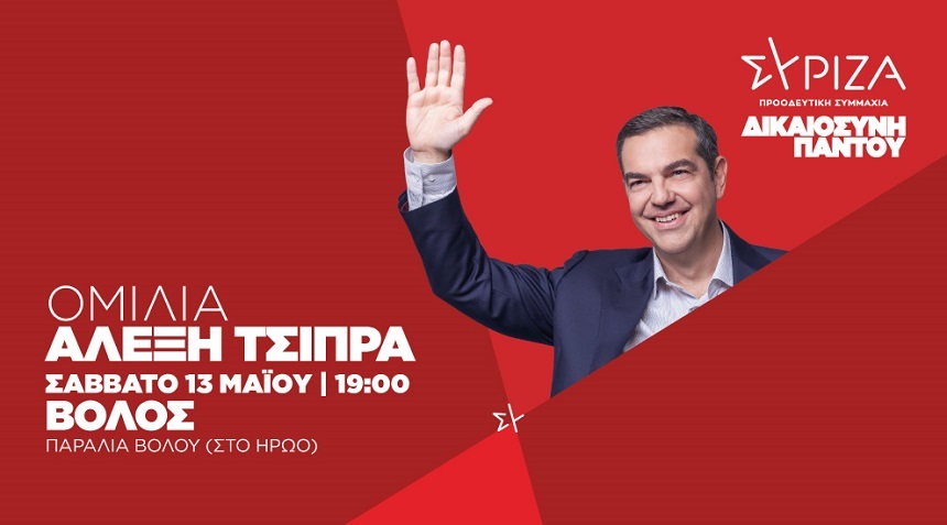 Πρόγραμμα προέδρου του ΣΥΡΙΖΑ-ΠΣ, Αλέξη Τσίπρα, το Σάββατο 13 Μαΐου
