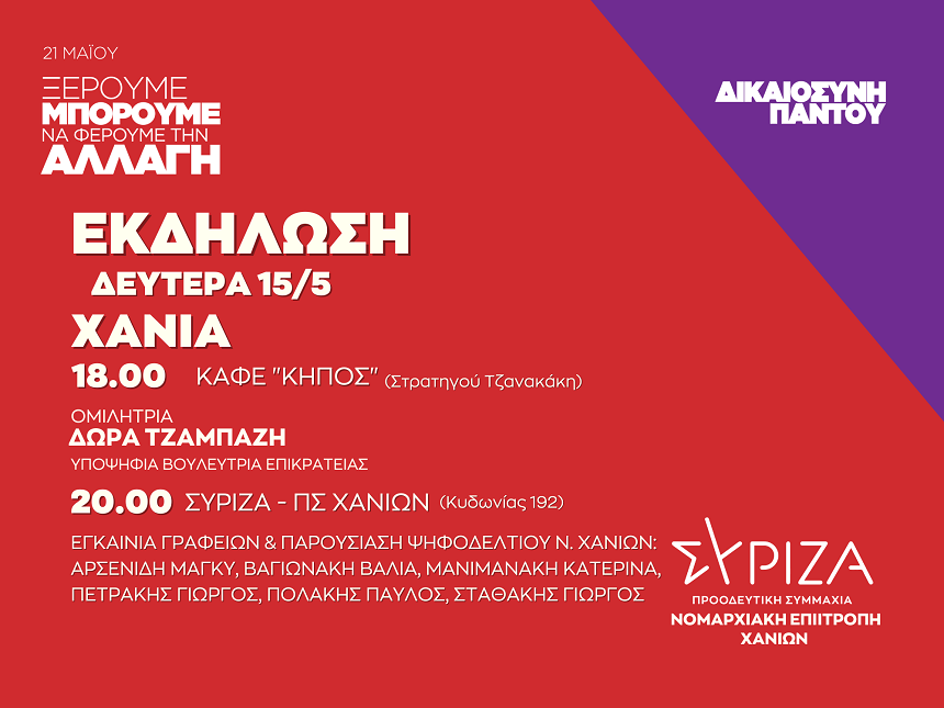 Ανοιχτή πολιτική εκδήλωση της Νομαρχιακής Επιτροπής Χανίων ΣΥΡΙΖΑ - ΠΣ