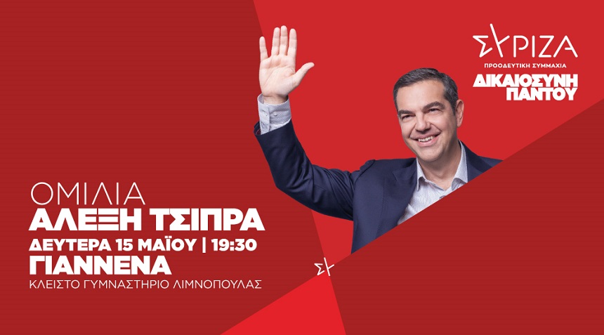 Πρόγραμμα προέδρου του ΣΥΡΙΖΑ-Προοδευτική Συμμαχία, Αλέξη Τσίπρα, τη Δευτέρα 15 Μαΐου 2023