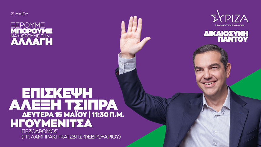 Πρόγραμμα προέδρου του ΣΥΡΙΖΑ-Προοδευτική Συμμαχία, Αλέξη Τσίπρα, τη Δευτέρα 15 Μαΐου 2023