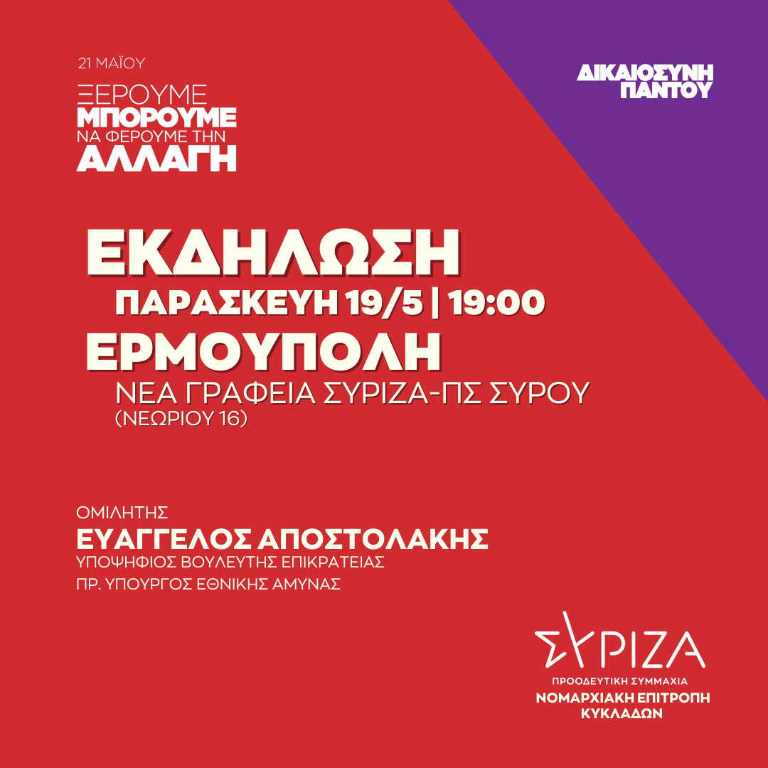 Ανοιχτή πολιτική εκδήλωση της Νομαρχιακής Επιτροπής Κυκλάδων ΣΥΡΙΖΑ - ΠΣ στη Σύρο