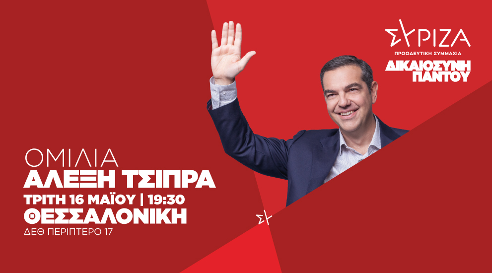 Ομιλία του προέδρου του ΣΥΡΙΖΑ-Προοδευτική Συμμαχία, Αλέξη Τσίπρα στη Θεσσαλονίκη