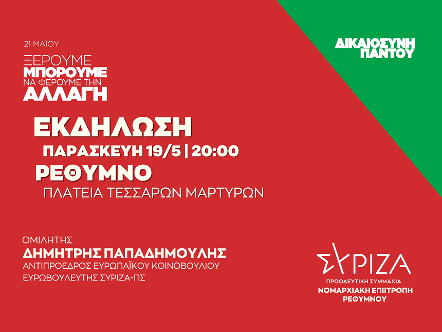 Ανοιχτή πολιτική εκδήλωση της Νομαρχιακής Επιτροπής Ρεθύμνου ΣΥΡΙΖΑ - ΠΣ στο Ρέθυμνο