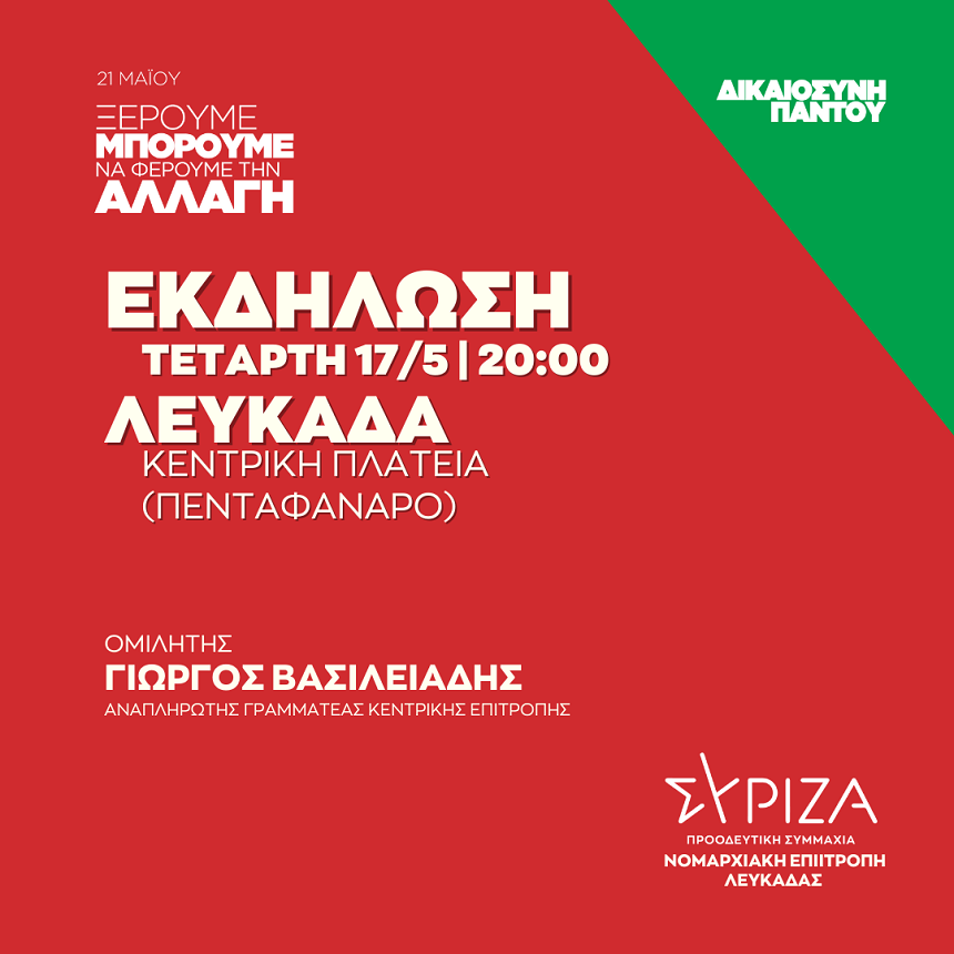 Ανοιχτή πολιτική εκδήλωση της Νομαρχιακής Επιτροπή Λευκάδας ΣΥΡΙΖΑ - ΠΣ στην Κεντρική Πλατεία (Πενταφάναρο)