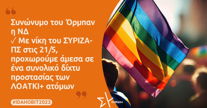 ΛΟΑΤΚΙ+ ΣΥΡΙΖΑ-ΠΣ: Συνώνυμο του Όρμπαν η ΝΔ - Με νίκη του ΣΥΡΙΖΑ-ΠΣ στις 21/5, προχωρούμε άμεσα σε ένα συνολικό δίχτυ προστασίας των ΛΟΑΤΚΙ+ ατόμων