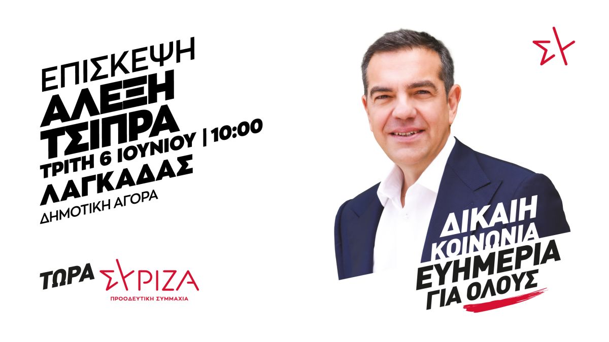 Πρόγραμμα περιοδείας του προέδρου του ΣΥΡΙΖΑ Προοδευτική Συμμαχία, Αλέξη Τσίπρα σε Θεσσαλονίκη-Πιερία